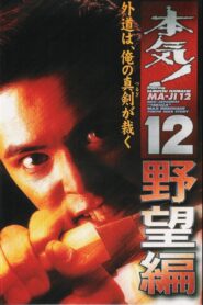 Maji! 12: The Ambition 1999 on netflix