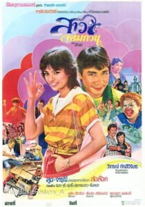 สาวจอมกวน 1982 on netflix