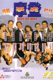Best of Best 1994 on netflix