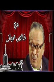 Ma’a Khalis Tahiyaty 1980 on netflix