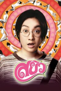 Sayew 2003 on netflix
