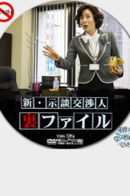Shin Jidan Koshonin Ura File 2011 on netflix