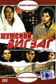 Мужской зигзаг 1992 on netflix