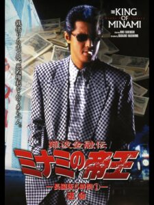 The King of Minami: 5 Hour Special Part 1 1998 on netflix