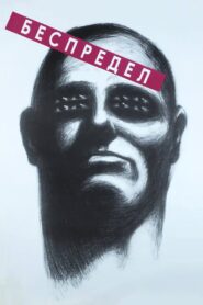 Bespredel 1989 on netflix