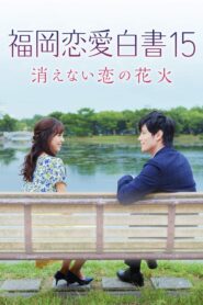 Love Stories From Fukuoka 15: The Undying Fireworks of Love 2020 on netflix