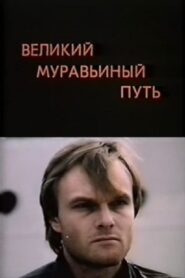The Great Ant Trail 1993 on netflix