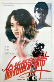 The Video Tape 1992 on netflix