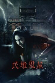 Minxiong Haunted House 2022 on netflix