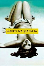 Mariya Magdalina 1990 on netflix