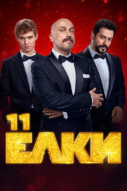 Six Degrees of Celebration 11 2024 on netflix