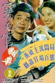 Justice My Fool 1993 on netflix