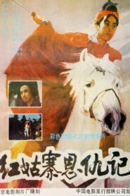 红姑寨恩仇记 1988 on netflix