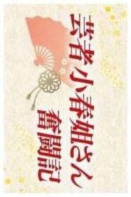 Geisha Koharu Nēsan Funtōki 2005 on netflix