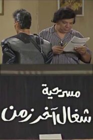 شغال آخر زمن 1990 on netflix