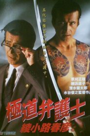 Yakuza Lawyer Haruhiko Ayanokoji 1994 on netflix
