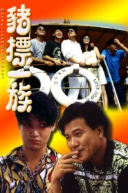 Best Friend of the Cops 1990 on netflix