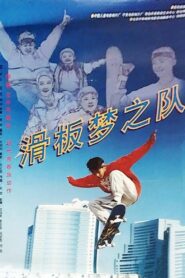 滑板梦之队 1996 on netflix