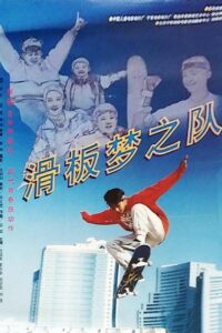 滑板梦之队 1996 on netflix