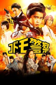 Kid’s Police 2013 on netflix