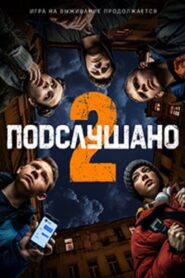 Подслушано 2 2022 on netflix