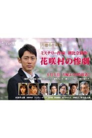 Crime Mystery by Kosaku Asahina: Tragedy of Hanasaki Village 2016 on netflix