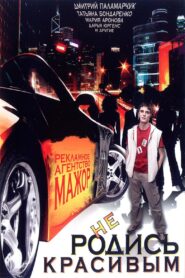 Don’t be born beautiful 2008 on netflix