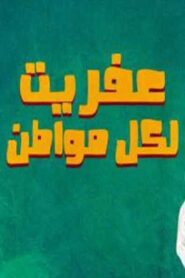 عفريت لكل مواطن 1988 on netflix