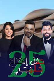 Gulf opening party 25 2023 on netflix
