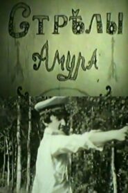 Cupid’s Arrows 1981 on netflix