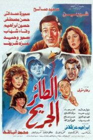 The wounded bird 1990 on netflix
