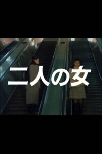 Futari no onna 1983 on netflix