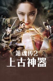 箫魂传之上古神器 2017 on netflix