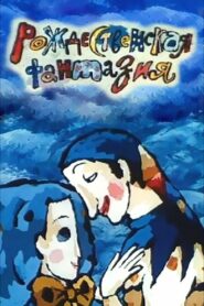 Christmas Fantasy 1993 on netflix