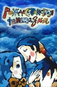 Christmas Fantasy 1993 on netflix
