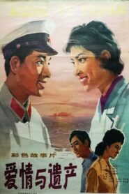 爱情与遗产 1980 on netflix