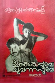 Ithiri Poove Chuvannapoove 1984 on netflix