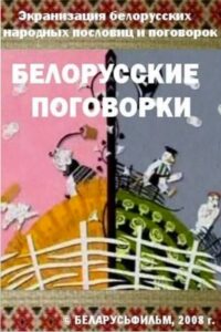 Belarusian Sayings 2008 on netflix