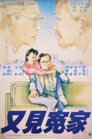 Love Me and My Dad 1988 on netflix