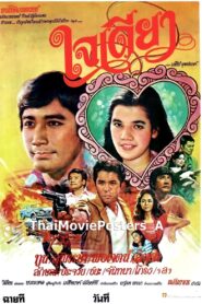 ใจเดียว 1982 on netflix
