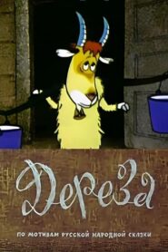 Dereza 1985 on netflix
