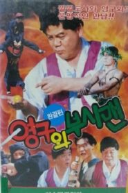 Yeong-Gu And The Bushman 1992 on netflix
