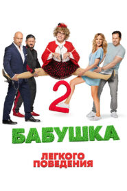 Naughty Grandma 2 2019 on netflix