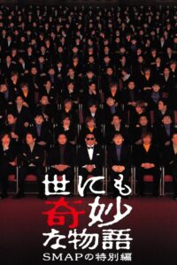 Tales of the Bizarre: SMAP Special 2001 on netflix