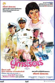 ผู้การเรือเร่ 1985 on netflix