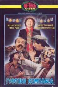 Γύφτικη Κομπανία 1983 on netflix