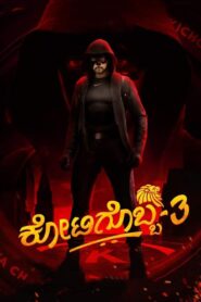 Kotigobba 3 2021 on netflix