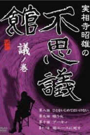 Akio Jissoji’s Museum of Wonders – Volume of Discourse 1992 on netflix