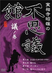 Akio Jissoji’s Museum of Wonders – Volume of Discourse 1992 on netflix