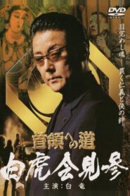 Road to the Don Gaiden White Tiger Conference 2004 on netflix